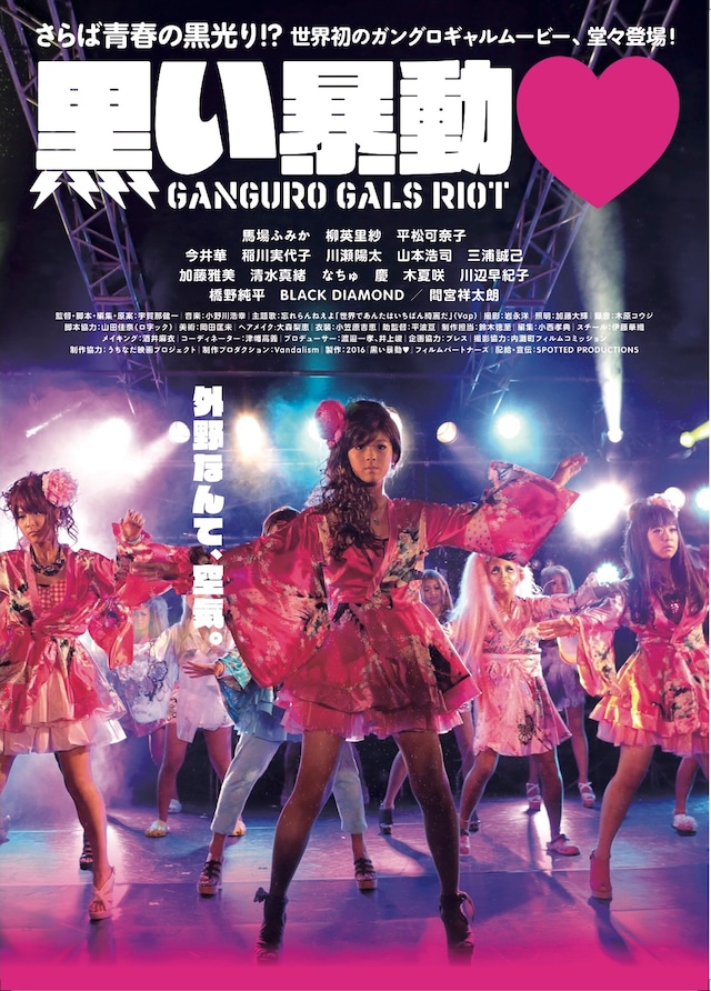 「黒い暴動▼」ポスタービジュアル