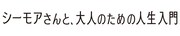 「シーモアさんと、大人のための人生入門」ロゴ