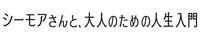 「シーモアさんと、大人のための人生入門」ロゴ
