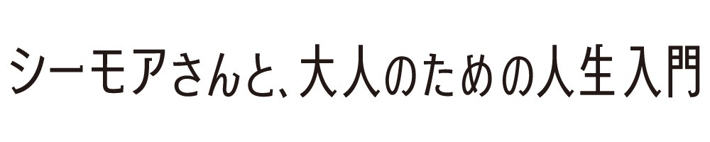 「シーモアさんと、大人のための人生入門」ロゴ