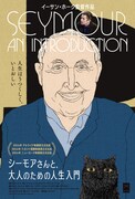 「シーモアさんと、大人のための人生入門」ティザービジュアル