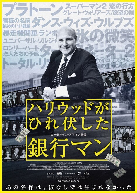 「ハリウッドがひれ伏した銀行マン」ポスタービジュアル