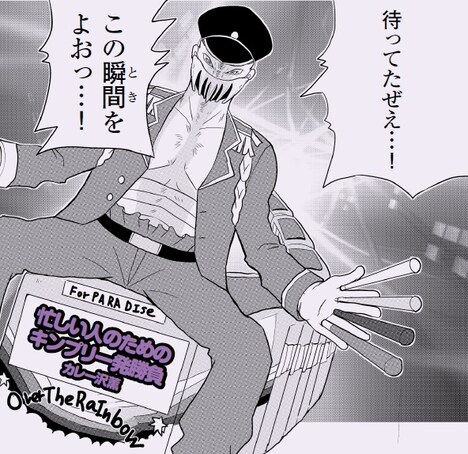 カレー沢薫による描き下ろし応援上映レポートマンガ「忙しい人のためのキンプリ一発勝負」。