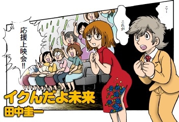 田中圭一による描き下ろし応援上映レポートマンガ「イクんだよ未来」。