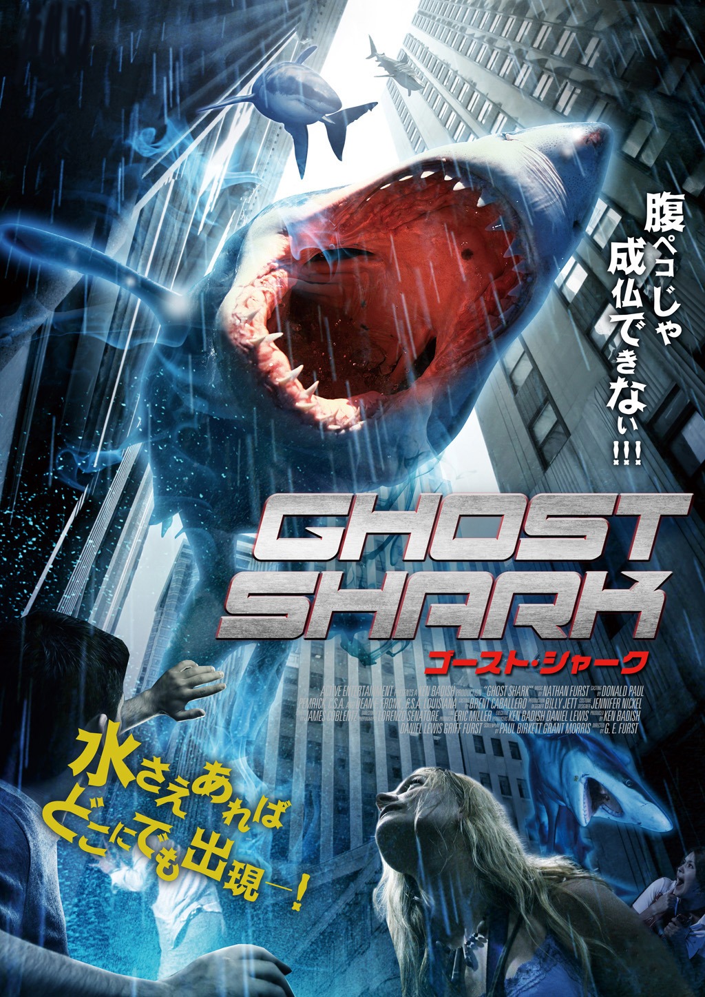 「ゴースト・シャーク」 (c)AED GHOST SHARK, LLC. 2013