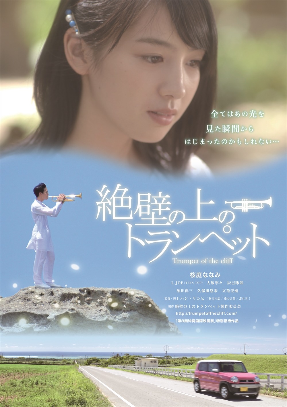 「絶壁の上のトランペット」ポスタービジュアル