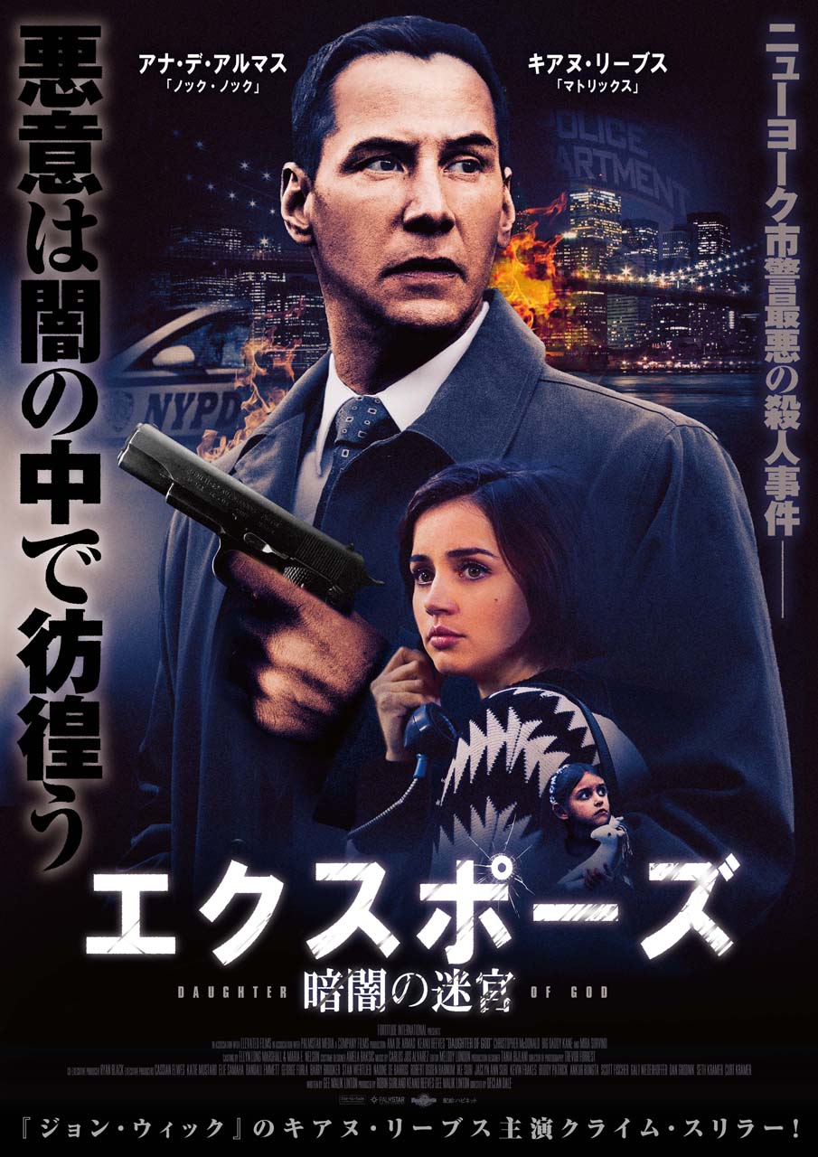 「エクスポーズ 暗闇の迷宮」ポスタービジュアル