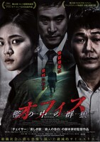 「オフィス 檻の中の群狼」メインビジュアル