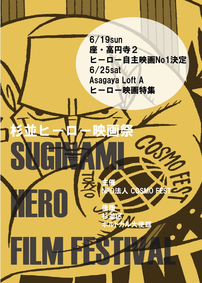 杉並ヒーロー映画祭のポスタービジュアル