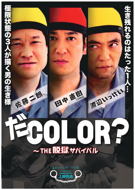 「だCOLOR?～THE脱獄サバイバル」ポスタービジュアル (c)吉本興業