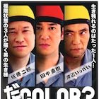 福田雄一脚本×ココリコ田中主演の密室コメディ「だCOLOR?」予告編公開
