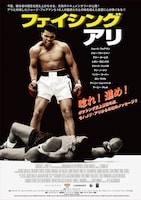 「フェイシング・アリ」ポスタービジュアル (c)MMIX NETWORK FILMS INC.