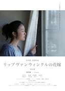 「リップヴァンウィンクルの花嫁」ビジュアル(c)RVWフィルムパートナーズ