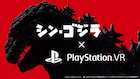 118.5mのゴジラがPlayStation VRで大暴れ、「シン・ゴジラ」公開記念コラボ