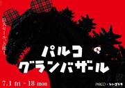 「シン・ゴジラ」と「PARCOグランバザール」のコラボビジュアル。(c)2016 PARCO CO.,LTD. (c)2016 TOHO CO.,