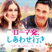 「SATC」サラ・ジェシカ・パーカーのロマコメ「ローマ発、しあわせ行き」予告解禁