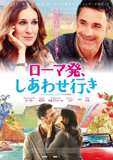 「ローマ発、しあわせ行き」ポスタービジュアル
