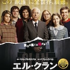アルモドバル製作、裕福な一家が起こした誘拐事件描く「エル・クラン」予告編
