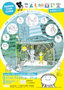 「こども映画教室＠高崎2016」チラシビジュアル