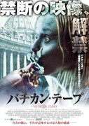 「バチカン・テープ」ポスタービジュアル