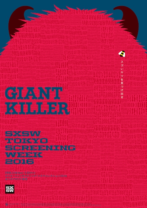 「SXSW TOKYO SCREENING WEEK」ポスタービジュアル