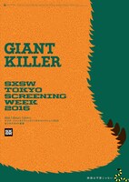 「SXSW TOKYO SCREENING WEEK」ポスタービジュアル