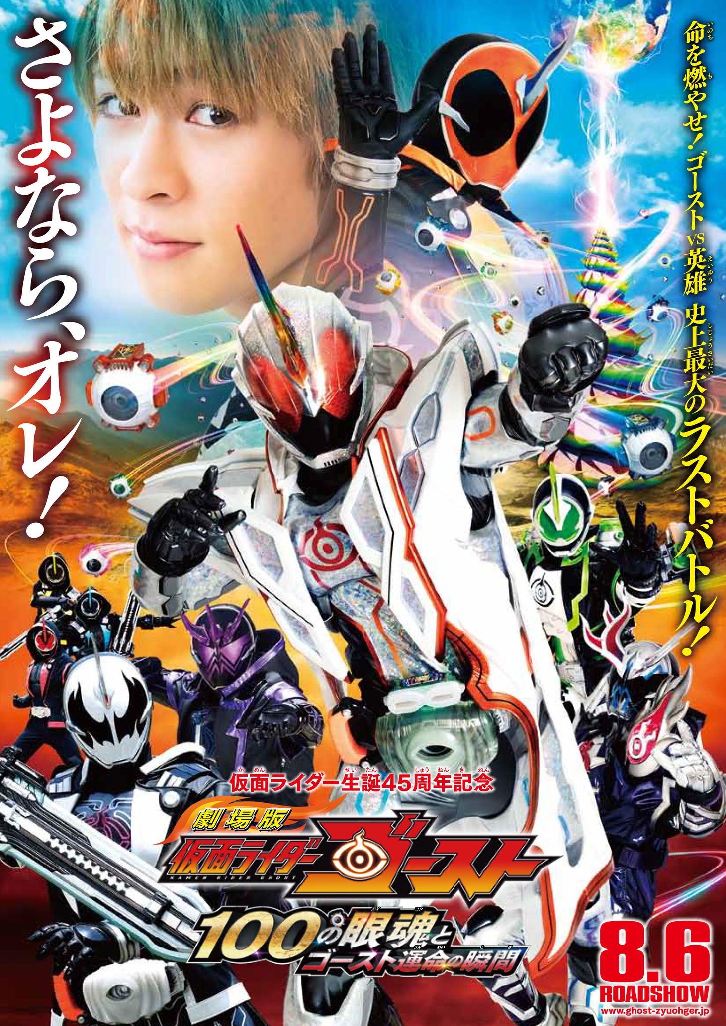 「劇場版 仮面ライダーゴースト 100の眼魂とゴースト運命の瞬間」ポスタービジュアル
