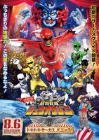 「劇場版 動物戦隊ジュウオウジャー ドキドキサーカスパニック！」ポスタービジュアル