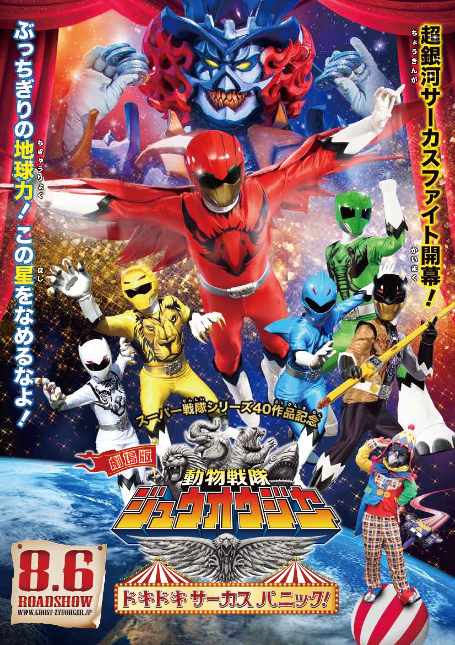 「劇場版 動物戦隊ジュウオウジャー ドキドキサーカスパニック！」ポスタービジュアル