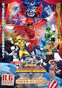 「劇場版 動物戦隊ジュウオウジャー ドキドキサーカスパニック!」ポスタービジュアル