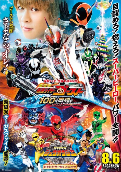 「劇場版 仮面ライダーゴースト 100の眼魂とゴースト運命の瞬間」「劇場版 動物戦隊ジュウオウジャー ドキドキサーカスパニック！」ポスタービジュアル