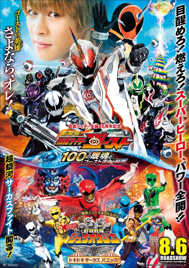 「劇場版 仮面ライダーゴースト 100の眼魂とゴースト運命の瞬間」「劇場版 動物戦隊ジュウオウジャー ドキドキサーカスパニック！」ポスタービジュアル