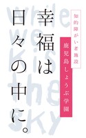 「幸福は日々の中に。」ロゴ