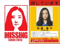 安曇春子のグラフィティアート（左）と行方不明ポスター（右）。