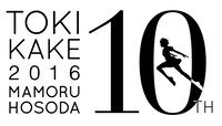 「時をかける少女」10周年アニバーサリー企画のロゴ。