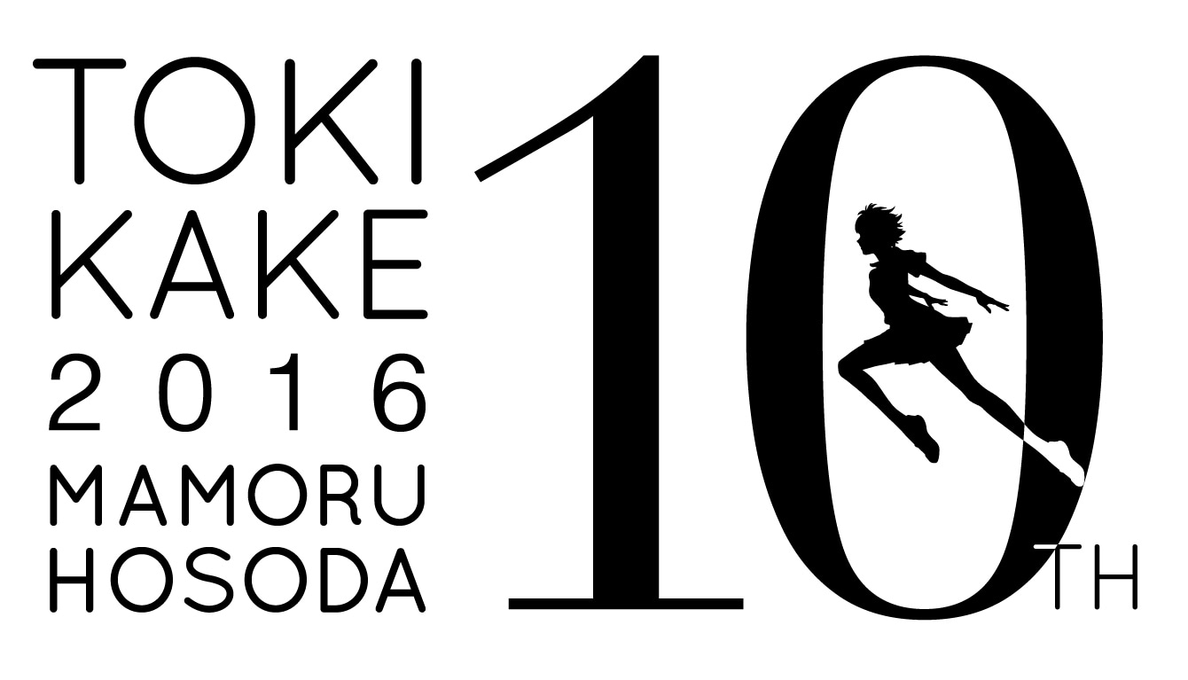 「時をかける少女」10周年アニバーサリー企画のロゴ。