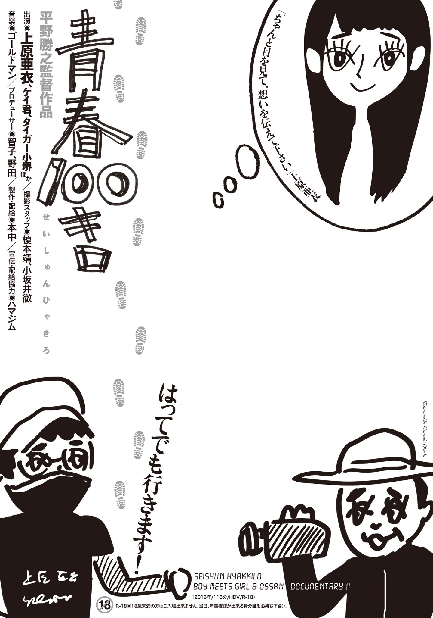 「青春100キロ」チラシビジュアル