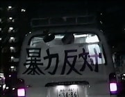 「水戸拷悶 大江戸引き回し」