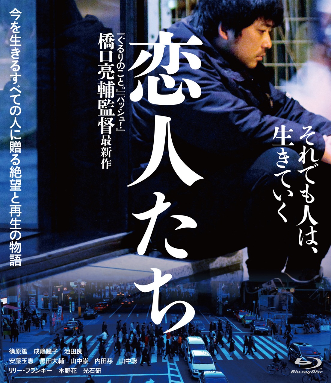 「恋人たち」Blu-rayジャケット