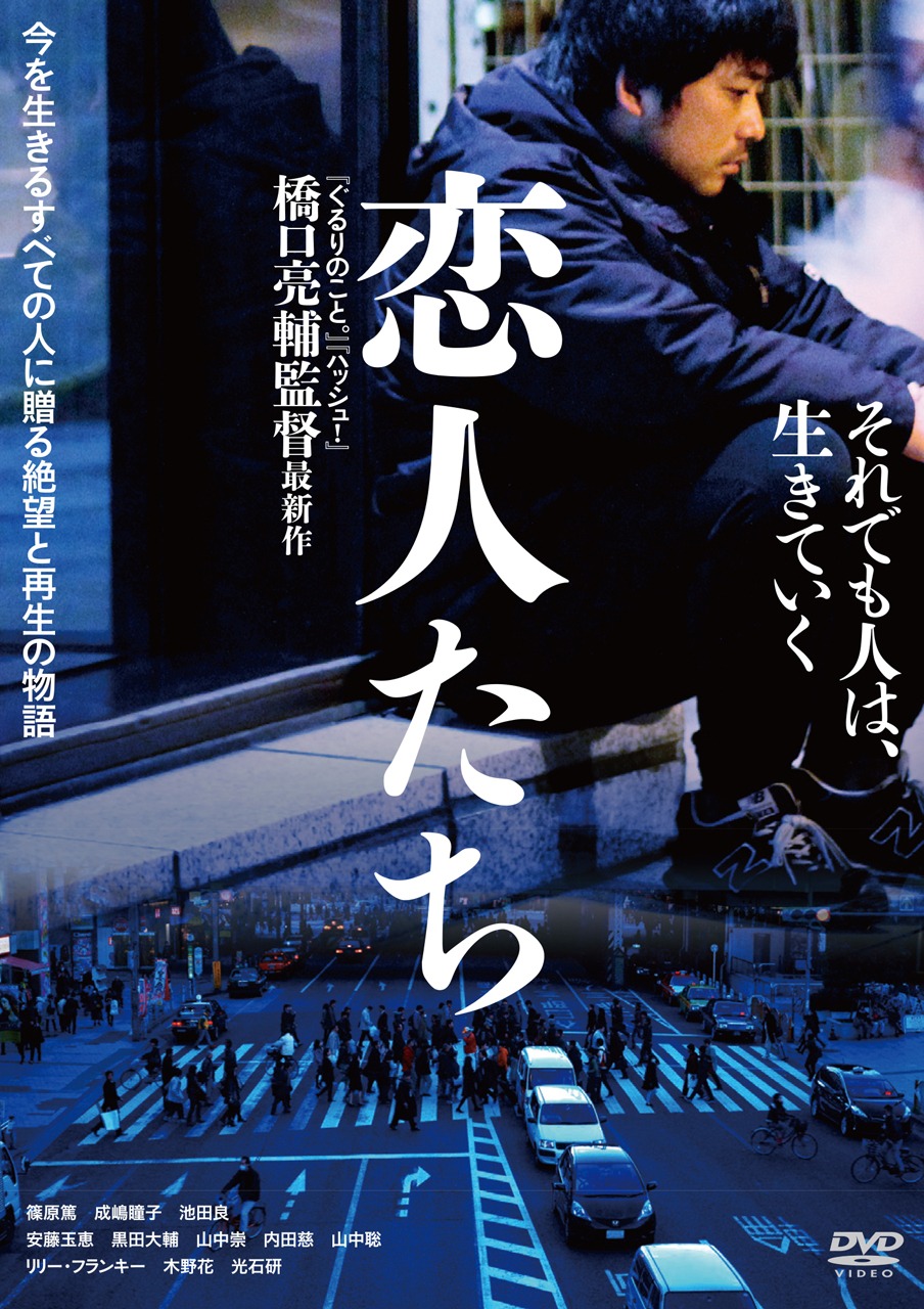 「恋人たち」DVDジャケット
