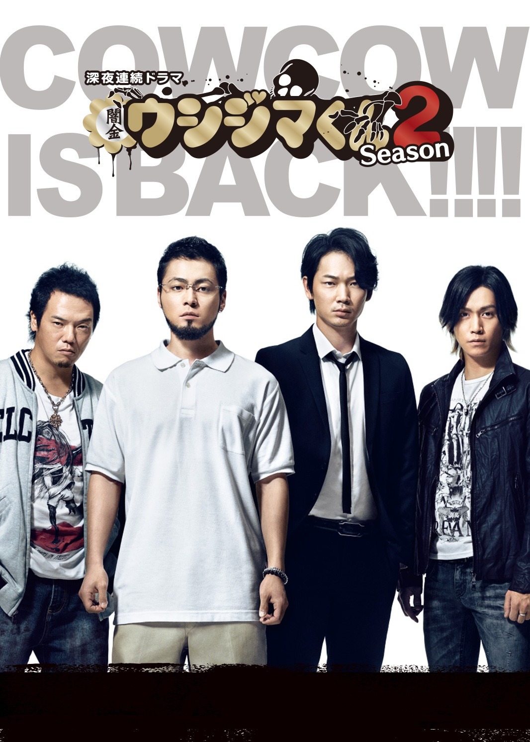 ドラマ「闇金ウシジマくん Season2」ビジュアル (c)2014 真鍋昌平・小学館／「闇金ウシジマくん2」製作委員会・MBS