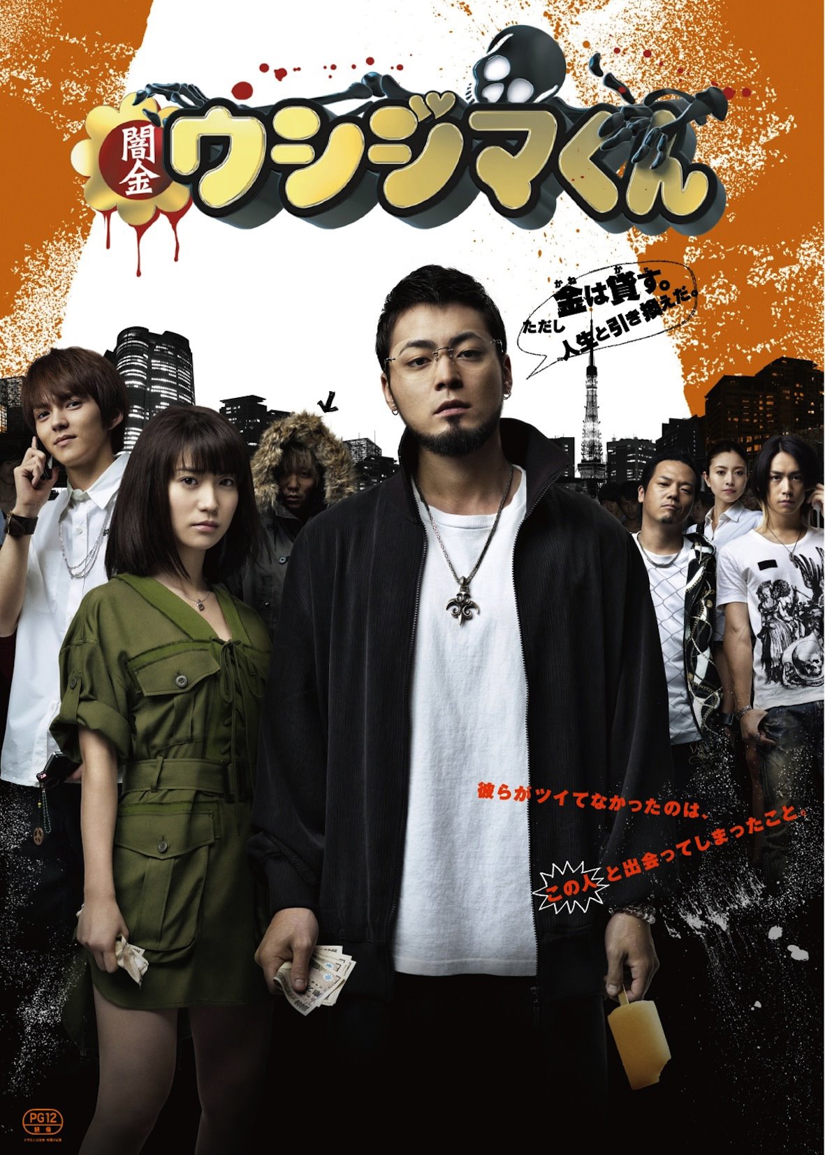 映画「闇金ウシジマくん」ビジュアル (c)2012真鍋昌平・小学館／映画「闇金ウシジマくん」製作委員会