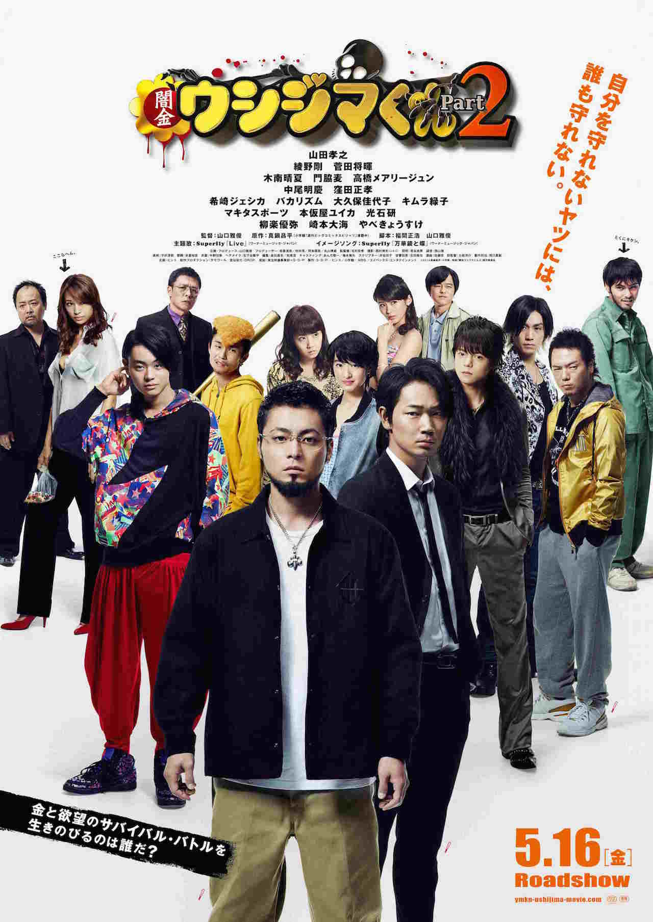映画「闇金ウシジマくん Part2」ビジュアル (c)2014 真鍋昌平・小学館／映画「闇金ウシジマくん2」製作委員会