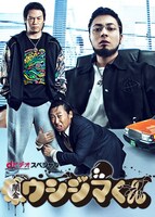 dビデオスペシャル「闇金ウシジマくん」ビジュアル (c)2014 真鍋昌平・小学館／BeeTV・映画「闇金ウシジマくん2」製作委員会