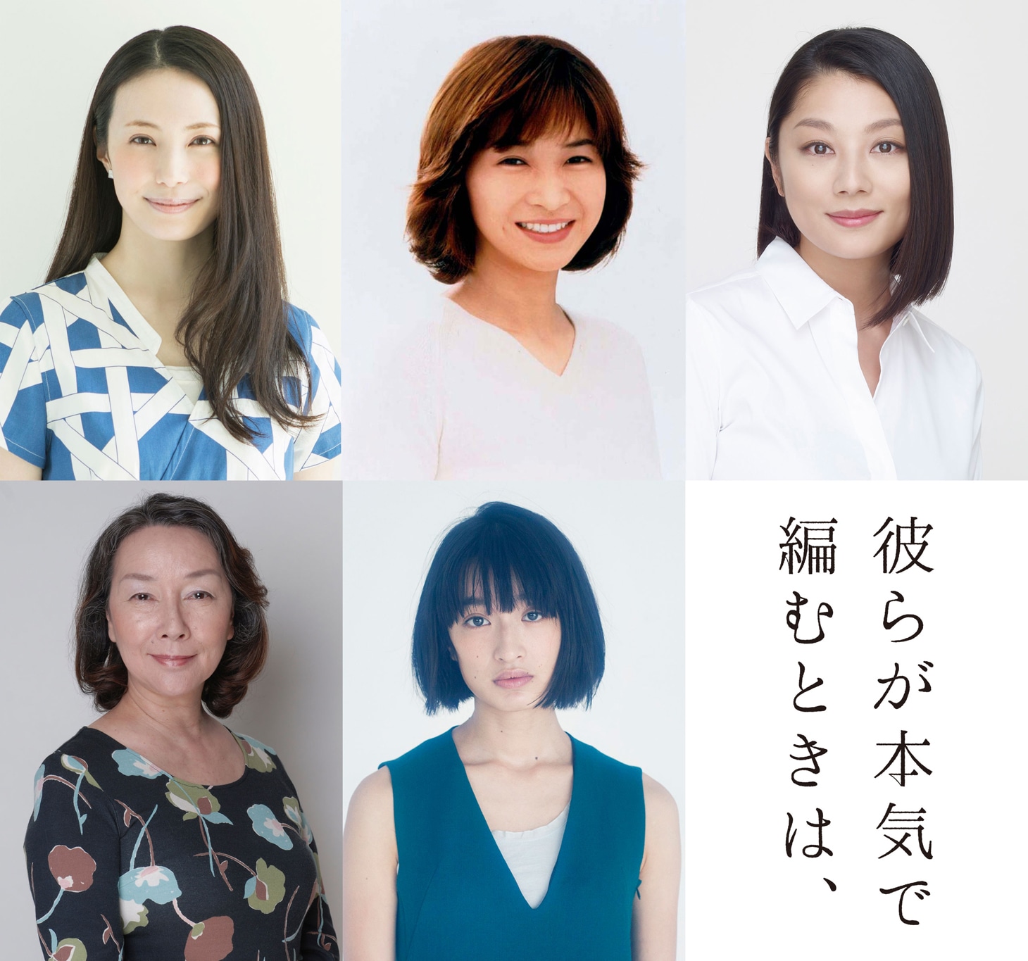 「彼らが本気で編むときは、」キャスト陣。左上から時計回りにミムラ、田中美佐子、小池栄子、門脇麦、りりィ。
