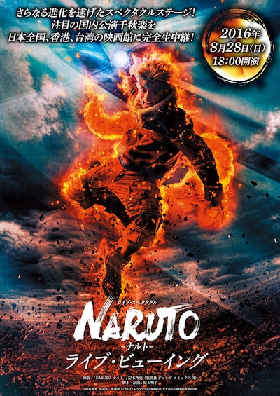 「ライブ・スペクタクル『NARUTO-ナルト-』ライブ・ビューイング」メインビジュアル