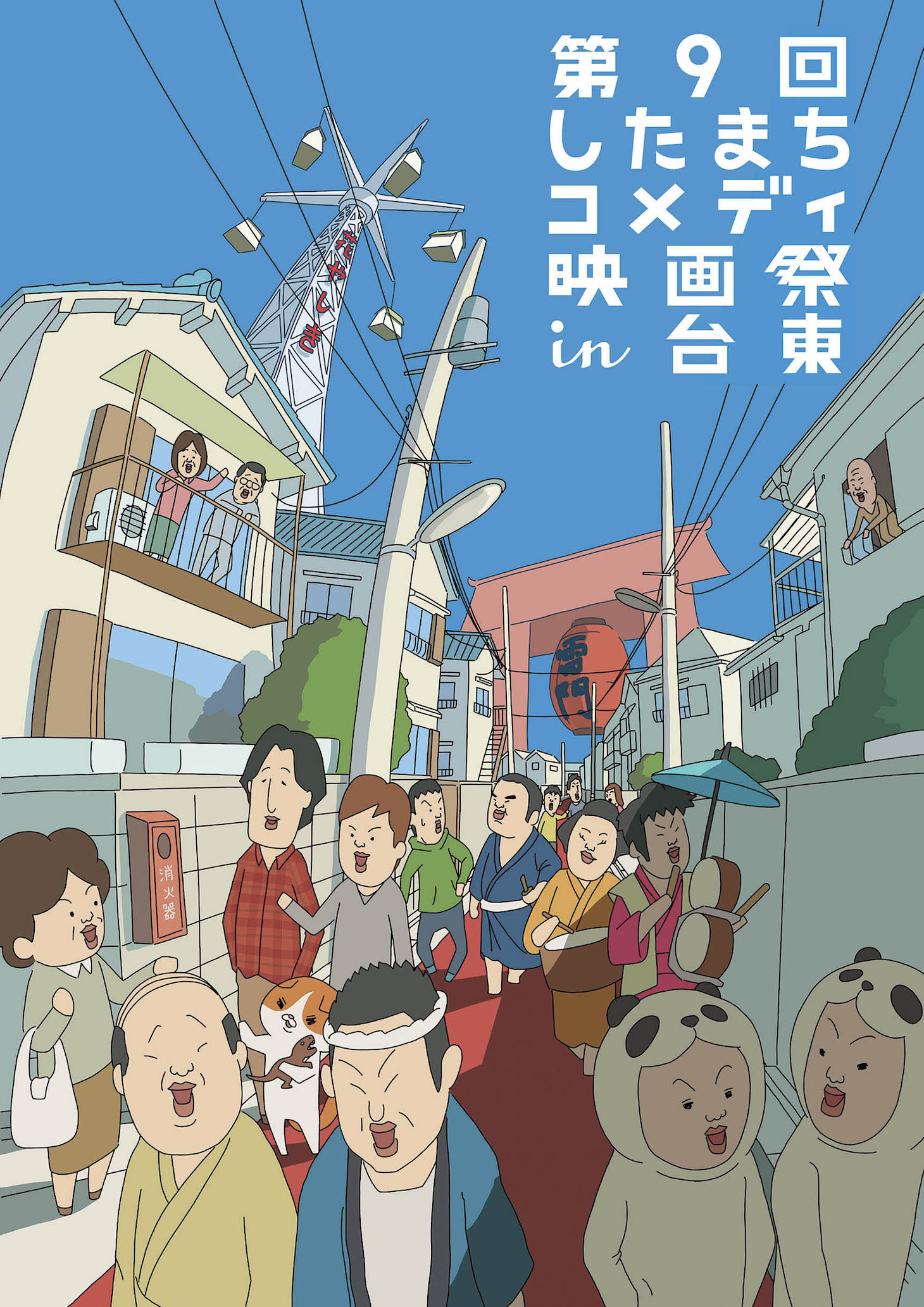 第9回したまちコメディ映画祭in台東メインビジュアル (c)2016 内山勇士／「したまちコメディ映画祭in台東」実行委員会