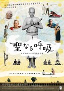 「聖なる呼吸：ヨガのルーツに出会う旅」ポスタービジュアル