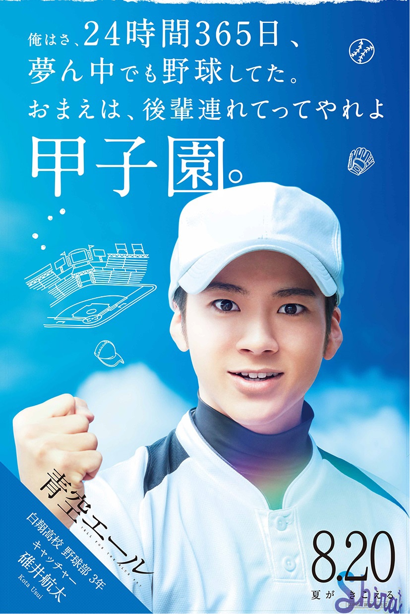 「青空エール」劇場スタンディビジュアル 碓井航太