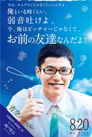 「青空エール」劇場スタンディビジュアル 城戸保志 (c)2016 映画「青空エール」製作委員会 (c)河原和音／集英社